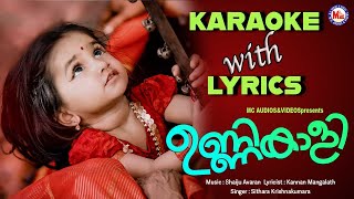 ഉണ്ണികാളി | Unnikaali | Karaoke Song with Lyrics | Sithara Krishnakumar | Shaiju Avaran