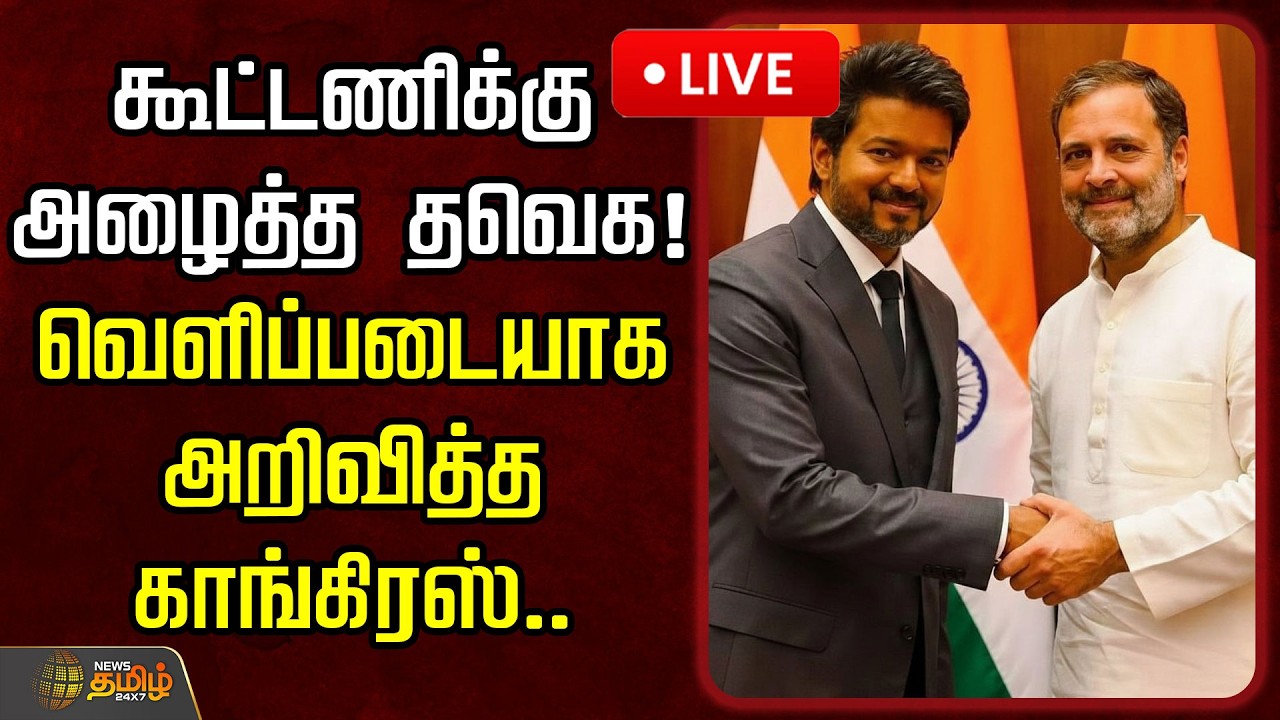 🔴LIVE : SPOT LIGHT | கூட்டணிக்கு அழைத்த தவெக! வெளிப்படையாக அறிவித்த காங்கிரஸ்.. | Rahul Gandhi