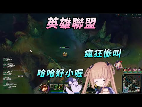 【茸茸鼠Komame 】練習英雄聯盟!好小喔!瘋狂慘叫【もちこまめ】【英雄聯盟LOL】【VTuber】