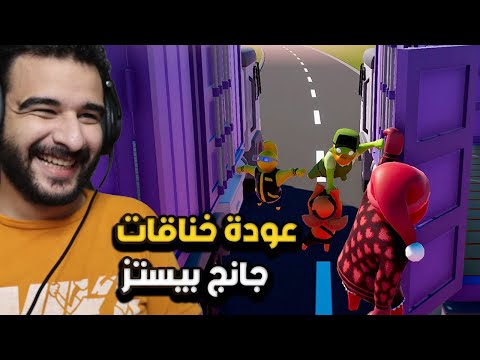 حاولنا نتصالح و نكون اصدقاء ولكن ضربنا بعض Gang Beasts