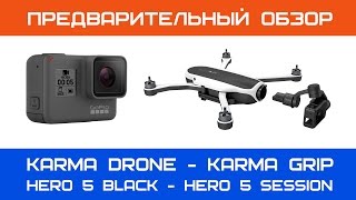 Предварительный обзор GoPro: Hero 5 Black, Session 5, Karma Drone, стаб, квадрокоптер
