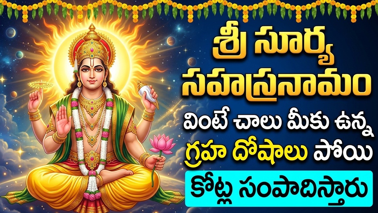 శ్రీ  సూర్య సహస్రనామ స్తోత్రం వింటే సకల సంపదలు కలుగుతాయి | Surya Sahasranamam Full Telugu
