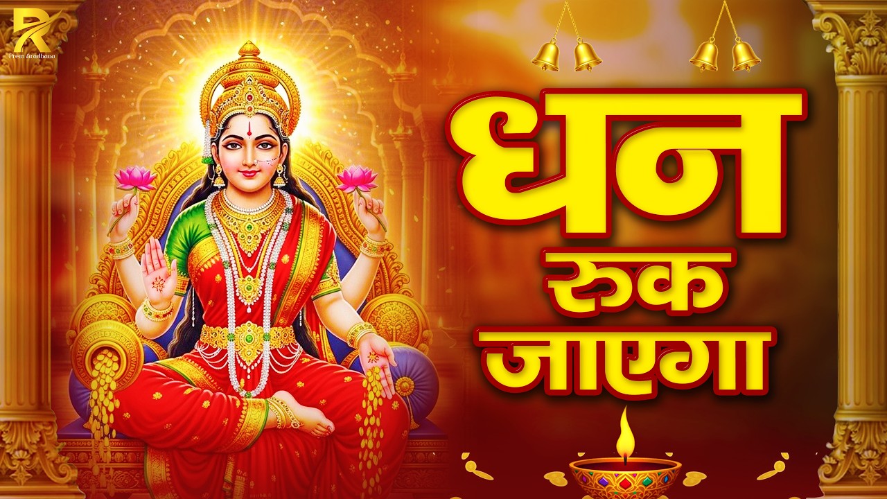 महालक्ष्मी का चमत्कारी धनप्राप्ति महालक्ष्मी मंत्र : ॐ महालक्ष्मी नमो नमः | 2026,  #Morning Bhajan