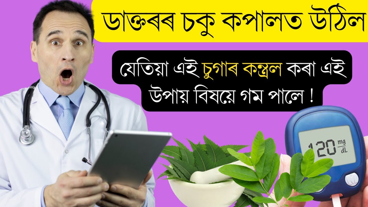 ডাক্তৰ নিজেই আচৰিত! কেনেকৈ এই কেইটা বস্তুৱে চুগাৰ কমাব পাৰে || Ponkhi Sharma