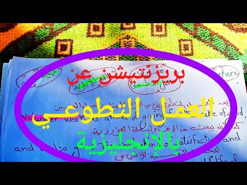 تعبير عن العمل التطوعي باللغة الإنجليزية