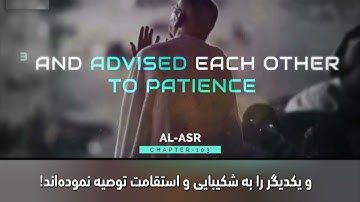 سوره عصر با تلاوت عمر هشام العربی و ترجمه فارسی l surah asr omar hisham al arabi ba tarjumah farsi