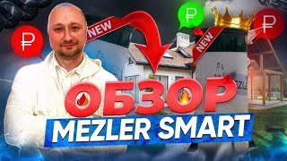 Как работает станция Mezler Smart: полный обзор