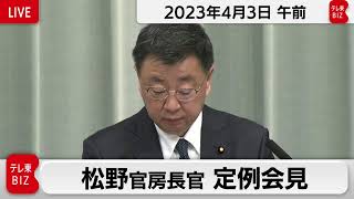 松野官房長官 定例会見【2023年4月3日午前】