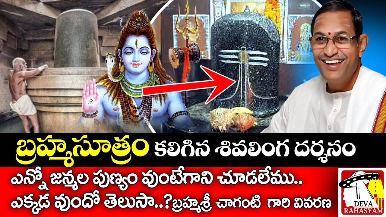 బ్రహ్మసూత్రం ఉన్న శివలింగం | Chaganti Koteswara rao | Bhrama sootra shivalingam | Deva Rahasyam
