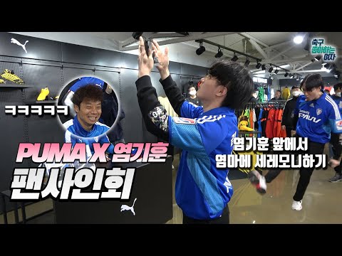 / <strong>PUMA</strong> X 염기훈 팬사인회 현장