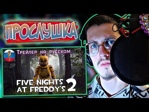 ПРОСЛУШКА ТРЕЙЛЕРА // Five Nights at Freddy's 2 - Русский Трейлер (FNAF Animation)