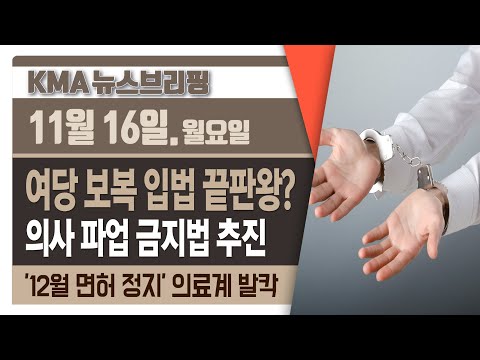 &#39;보복 입법&#39; 끝판왕? 민주당, 의사 파업 금지법 추진 / &#39;12월 중 의사 면허 정지&#39;...복지부 일방 통보에 의료계 &#39;발칵&#39; / 30분 대기, 3분 진료...진짜 원인은?