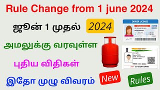 june 1 new rules in tamilnadu 2024 | aadhaar card driving license latest update | Tricky world