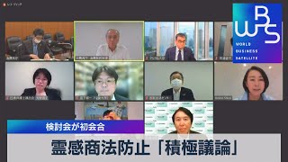 霊感商法防止 「積極議論」 検討会が初会合【WBS】（2022年8月29日）