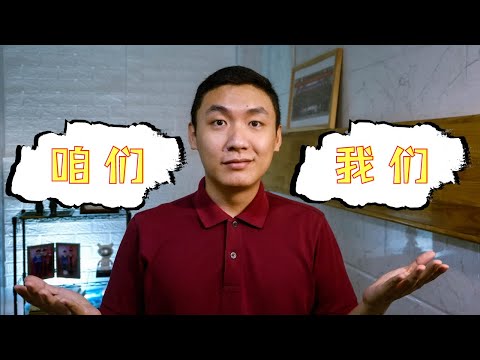 How to distinguish 我们 and 咱们? The difference between 我们 and 咱们.