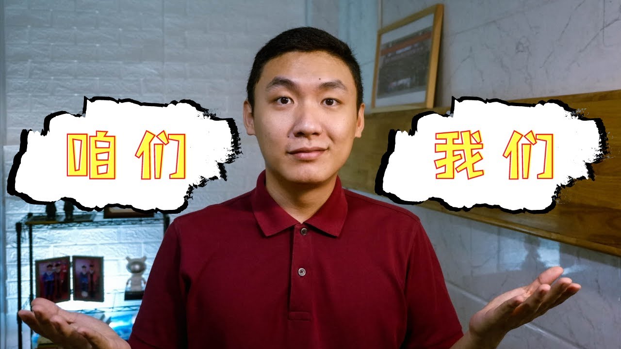 How to distinguish 我们 and 咱们? The difference between 我们 and 咱们. - YouTube