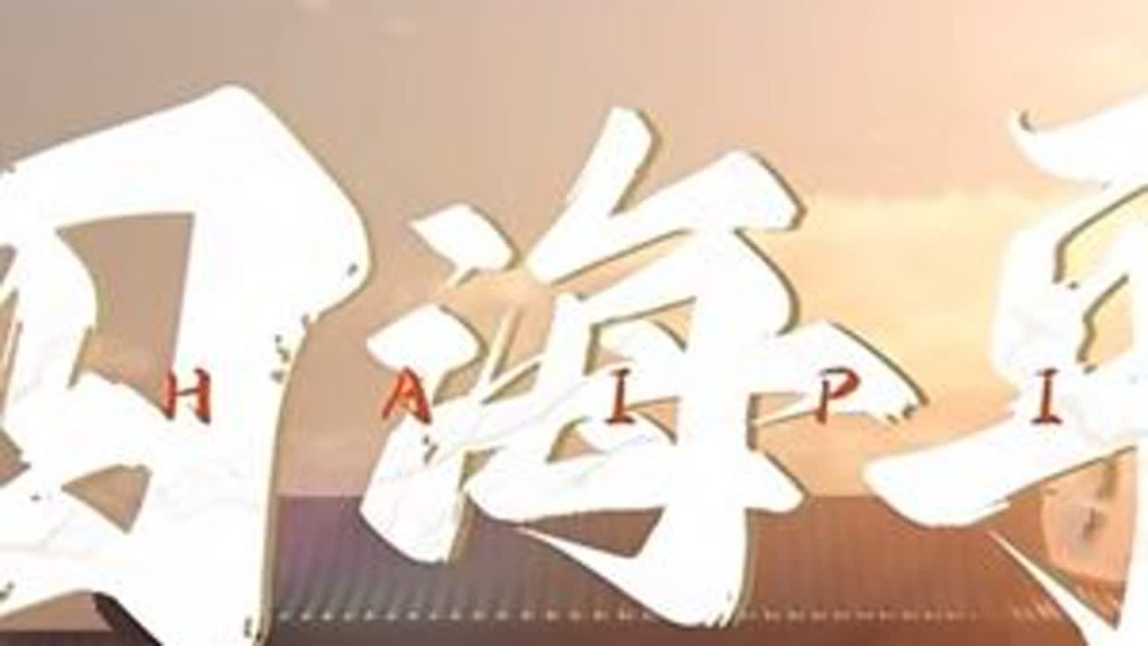 《四海平》…作曲：关大洲