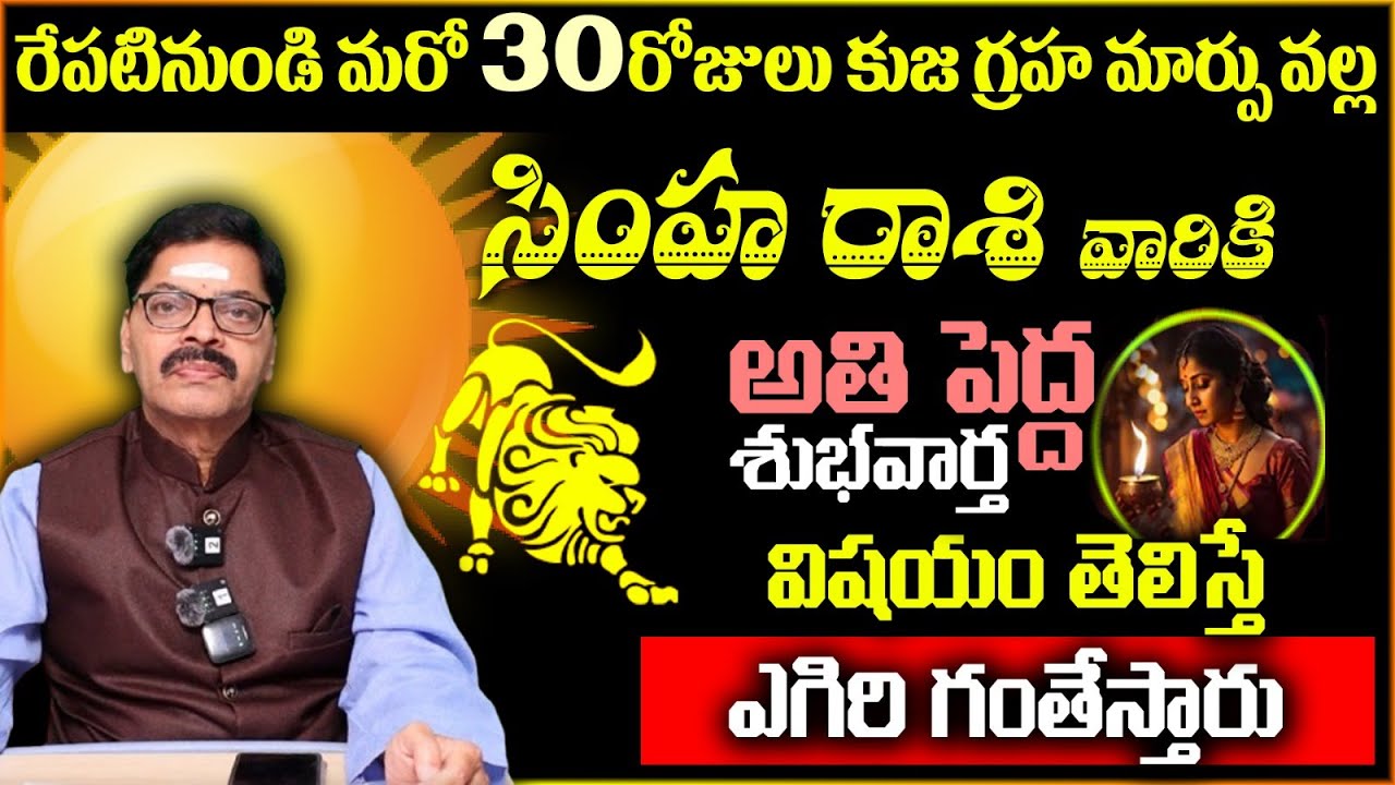 సింహ రాశి వారికి రేపటినుండి మరో 30రోజులు కుజ గ్రహ మార్పు వల్ల అతి పెద
