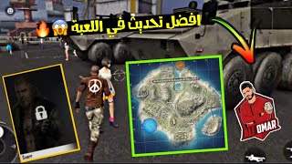 فري فاير | شاهد كيف دخلت سيرفر المطورين وجربت التحديث الجديد 😱🔥 هذا التحديث رح يصدمك 🔥 Free Fire