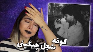 Koofeh - Soel chigini (reaction)|ری اکشن ترک کوفه از سعل چیگینی 👨🏻‍🍼🖤