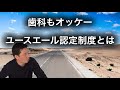 歯科でもつかえる「ユースエール認定制度」！ 2/68000の歯科医院？ 若い歯科衛生士さん、歯科技工士さんの雇用に有効か？？