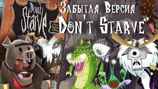 Забытая версия Don't Starve и секретные материалы.