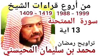 أجمل قراءات الشيخ المحيسني - سورة الممتحنة - AL-MUMTAHANAH 13 Ayah - 1988-1999