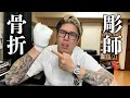 【悲報】刺青彫師が利き手を骨折したらヤバ過ぎた。