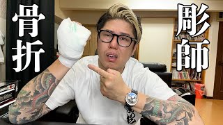 「蝶の二面」彫り師まよつな Sad News] Tattoo artist breaks dominant hand, it's too bad. - YouTube