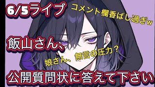 飯山さんが福永さんに粘着しはじめました。
