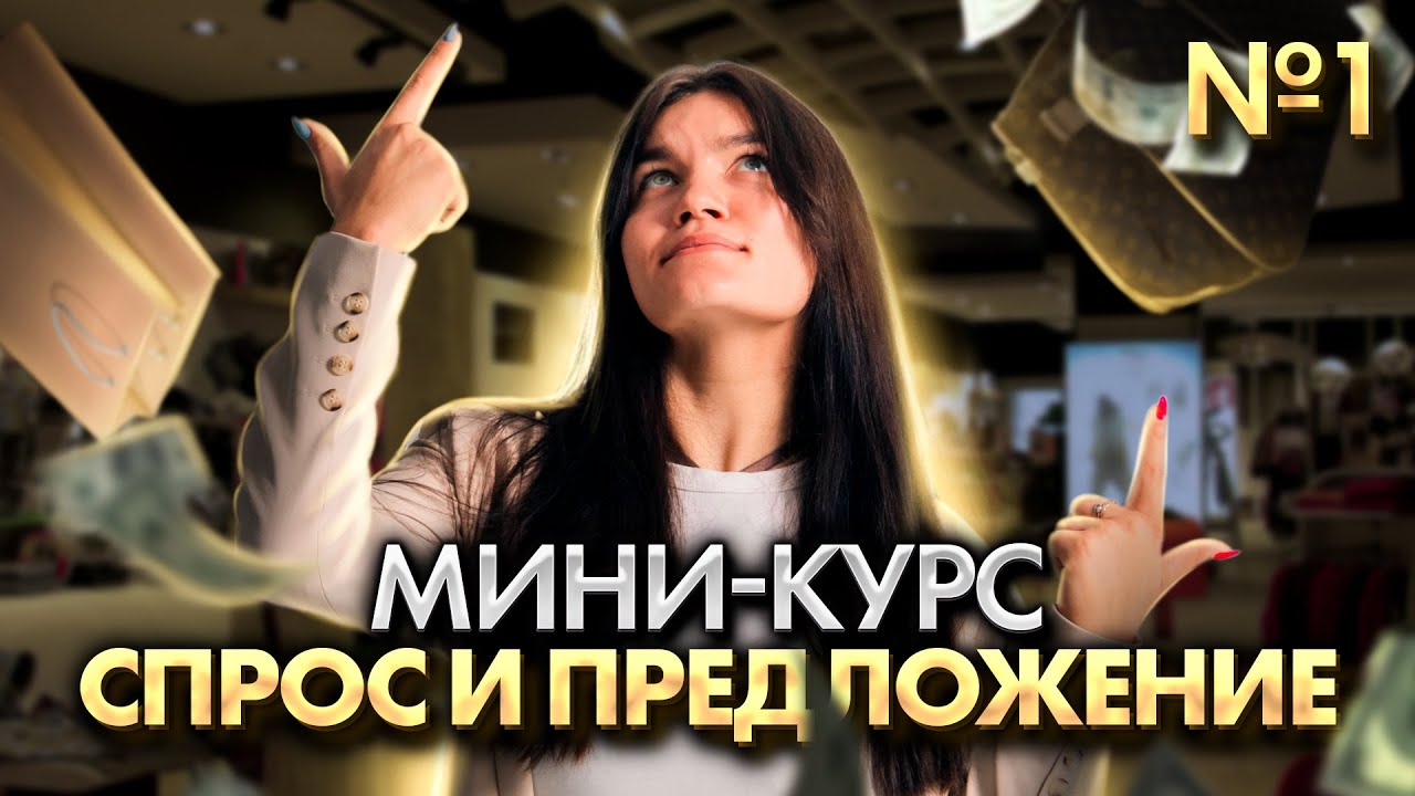 ЕГЭ по обществознанию — Задание №21 | Мини-курс «Спрос и предложение ...