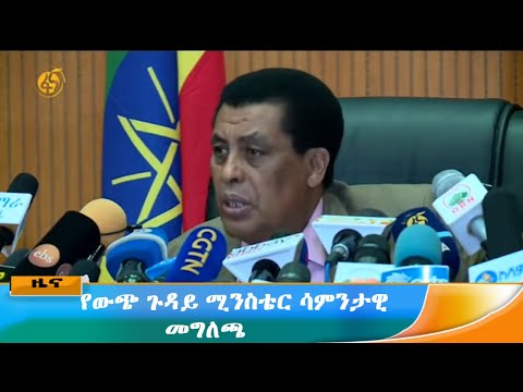 የውጭ ጉዳይ ሚንስቴር ሳምንታዊ መግለጫ