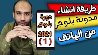 طريقة انشاء مدونة بلوجر احترافية من الهاتف | دورة بلوجر 2022