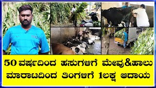 ಹಸಿರು ಮೇವು ಮಾರಾಟ 1ಕಟ್ಟಿಗೆ ಕೇವಲ 25 ರೂ ಬೆಂಗಳೂರಿನ ಮಲ್ಲೇಶ್ವರಂನಲ್ಲಿ ಮಾತ್ರ  ಹೈನುಗಾರಿಕೆಯಲ್ಲಿ  ಗೆದ್ದ ರೈತ