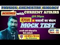 DANGAL MOCK TEST-16 (SCIENCE & CURRENT AFFAIRS)