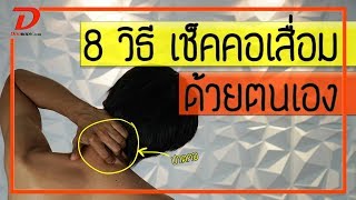 (คลิป 108) 8 วิธี ตรวจคอเสื่อม ด้วยตนเอง