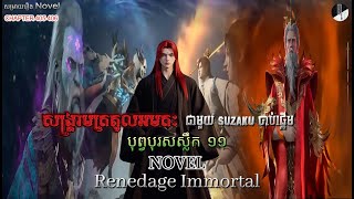 រឿង NOVEL Renegade Immortal Chapter 405 406 Immortal សម្រាយរឿង SEASON 3