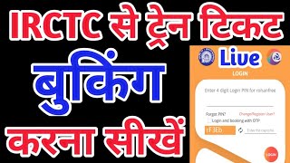 Train ticket booking online | IRCTC ticket booking | ticket booking online | IRCTC new update 2022 screenshot 2