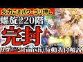 【ロマサガRS】螺旋220階完封/9ターンfinish◉行動表付解説火力こそパワー【ロマンシングサガリユニバース】