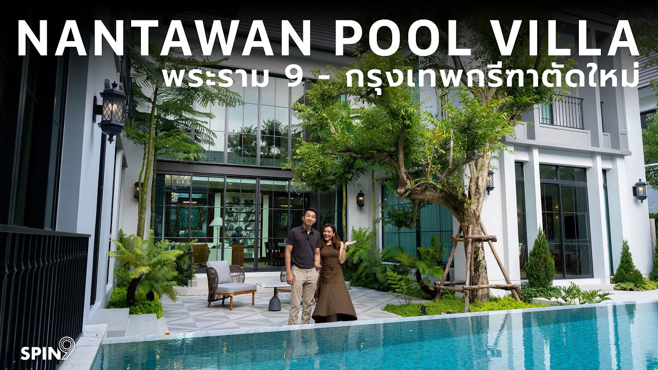 [spin9] NANTAWAN Pool Villa — สมฐานะ บ้านร้อยล้าน