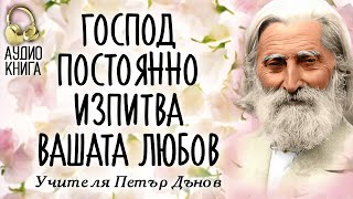 Господ постоянно изпитва любовта ви | Изворът на Доброто - Последно Слово на Учителя |аудио книга |8