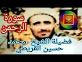 الشيخ محمد حسين القريطي سورة الرحمن