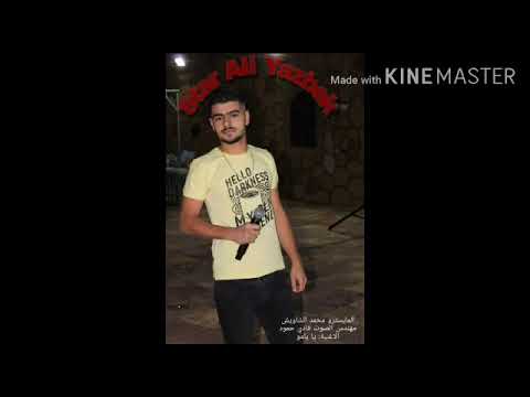 جديد جديد الستار علي يزبك يا يامو رائعة