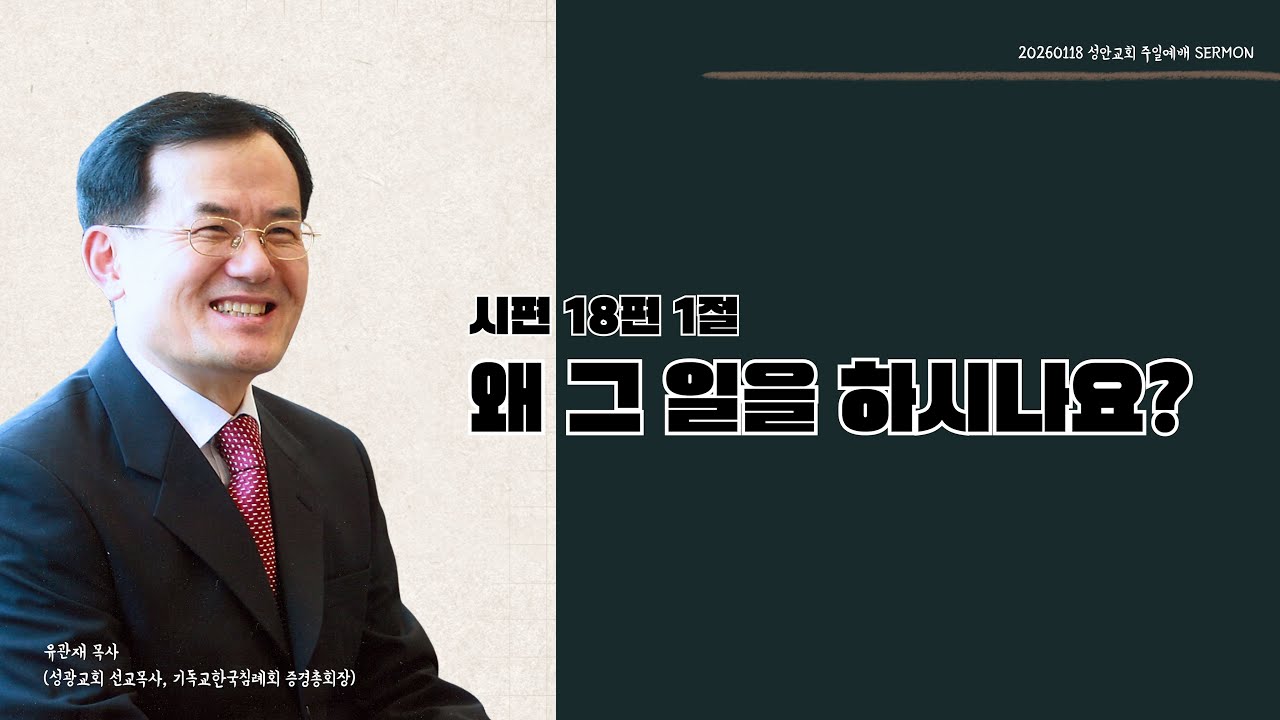 하남 미사지구 성안교회 2부  온라인 예배 [왜 그 일을 하시나요?] 시편 18편 1절  (260118)