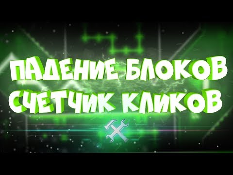 ОТВЕТЫ НА ЧАСТО ЗАДАВАЕМЫЕ ВОПРОСЫ ПО РЕДАКТОРУ | Geometry Dash