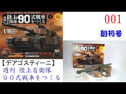陸上自衛隊90式戦車をつくる 創刊号（試験販売