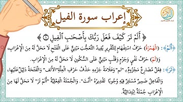 إعراب سورة الفيل - إعراب القرآن الكريم | #إعراب_سورة_الفيل