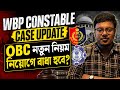 WBP Constable 2024 ভবিষ্যৎ কি? | WBP Case Update | OBC নতুন নিয়মে নিয়োগে বাঁধা হবে? | Manas Biswas