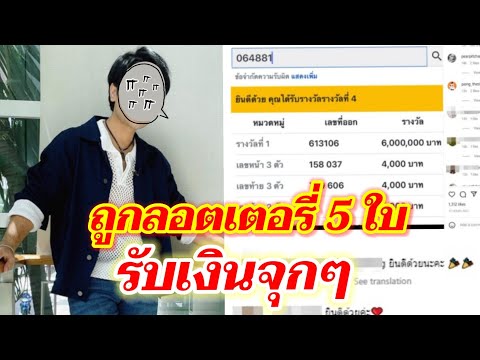 ดาราคนนี้ ถูกลอตเตอรี่ 5 ใบ รับทรัพย์จุกๆ แฟนๆแห่ยินดีเพียบ