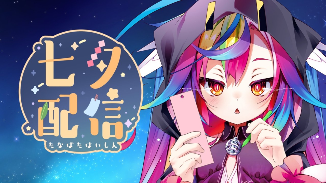 🎋【 七夕配信 / Tanabata Stream 】マシュマロで募集したおまえらの願い事を見るぞ.ᐟ.ᐟ初見歓迎◎ROM専◎ 【 #vtuber #るみぷろ #堕天みろ 】